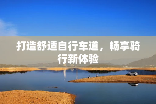 打造舒适自行车道，畅享骑行新体验