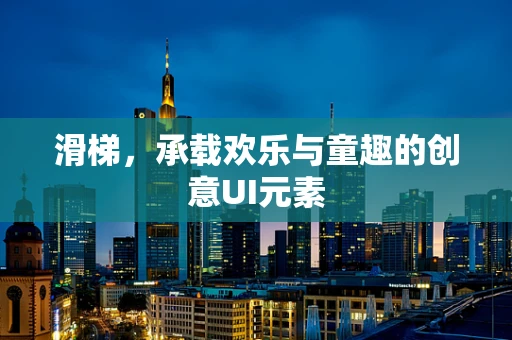 滑梯，承载欢乐与童趣的创意UI元素