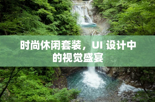 时尚休闲套装，UI 设计中的视觉盛宴