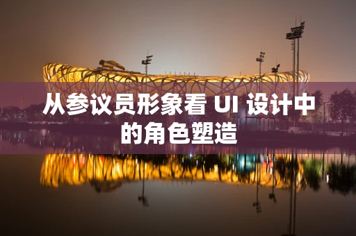 从参议员形象看 UI 设计中的角色塑造