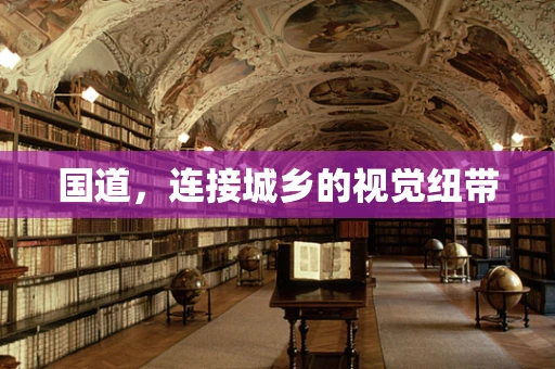 国道，连接城乡的视觉纽带