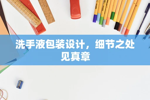 洗手液包装设计，细节之处见真章
