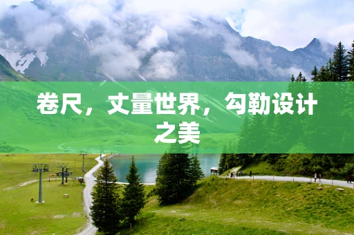 卷尺，丈量世界，勾勒设计之美