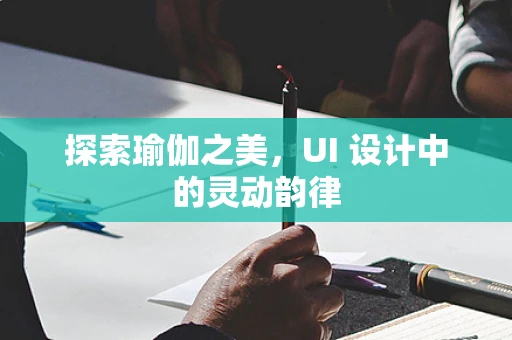 探索瑜伽之美，UI 设计中的灵动韵律