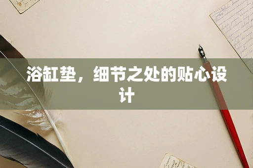 浴缸垫，细节之处的贴心设计