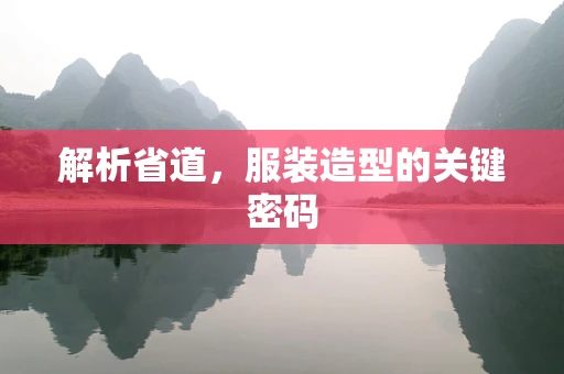 解析省道，服装造型的关键密码