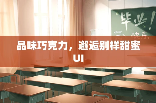 品味巧克力，邂逅别样甜蜜UI