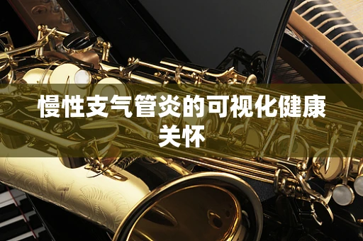 慢性支气管炎的可视化健康关怀