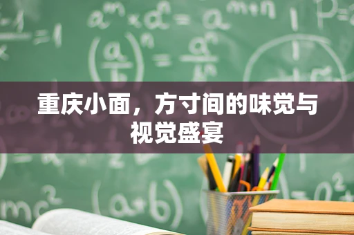 重庆小面，方寸间的味觉与视觉盛宴