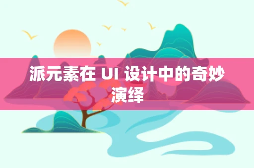 派元素在 UI 设计中的奇妙演绎
