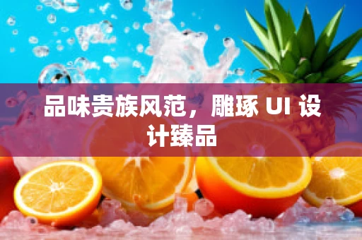 品味贵族风范，雕琢 UI 设计臻品