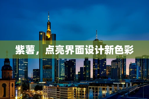 紫薯，点亮界面设计新色彩