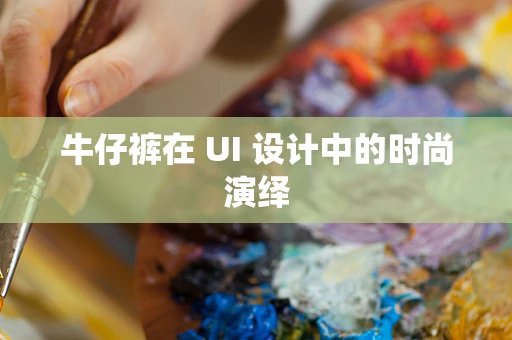 牛仔裤在 UI 设计中的时尚演绎