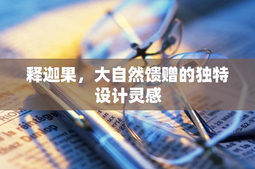释迦果，大自然馈赠的独特设计灵感