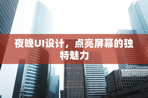夜晚UI设计，点亮屏幕的独特魅力