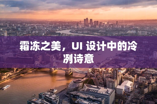 霜冻之美，UI 设计中的冷冽诗意