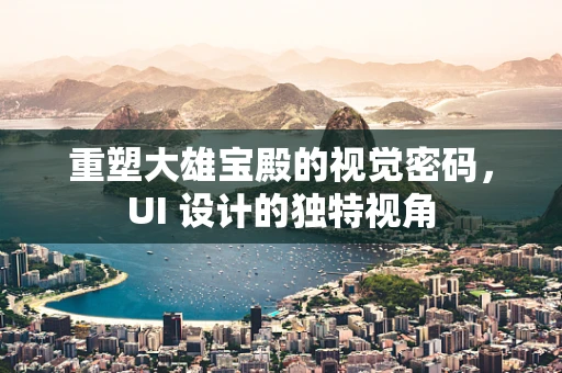 重塑大雄宝殿的视觉密码，UI 设计的独特视角