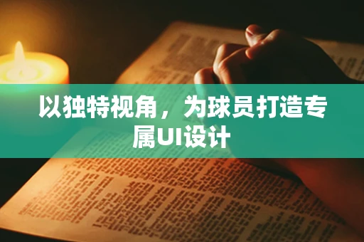 以独特视角，为球员打造专属UI设计