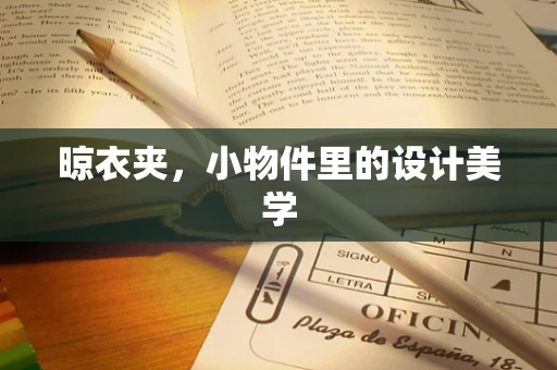 晾衣夹，小物件里的设计美学