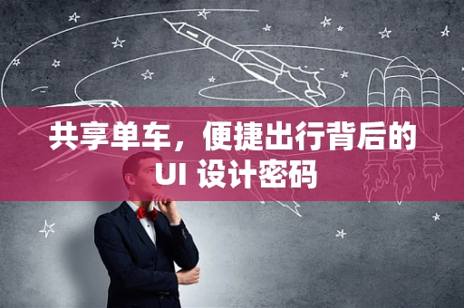 共享单车，便捷出行背后的 UI 设计密码