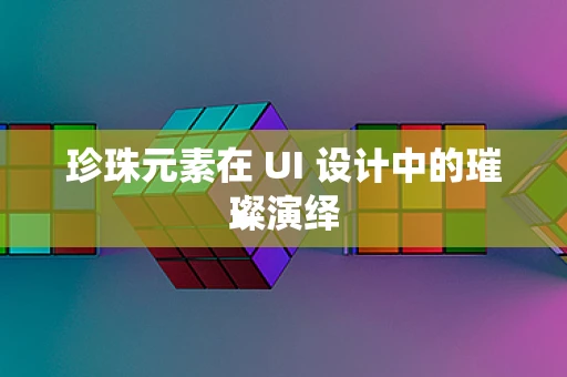 珍珠元素在 UI 设计中的璀璨演绎