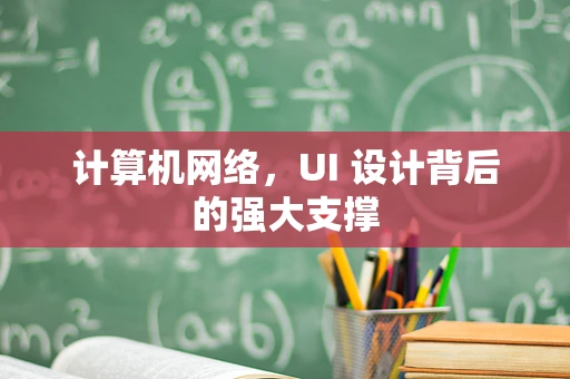 计算机网络，UI 设计背后的强大支撑