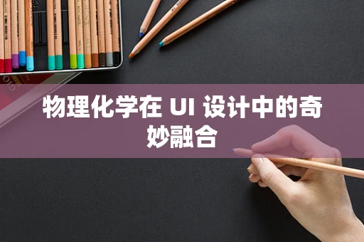 物理化学在 UI 设计中的奇妙融合