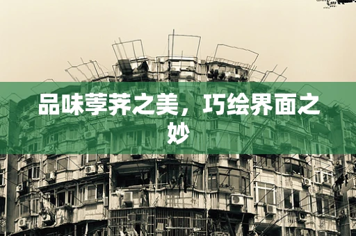 品味荸荠之美，巧绘界面之妙