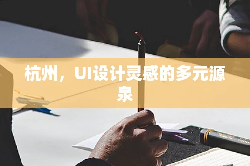 杭州，UI设计灵感的多元源泉