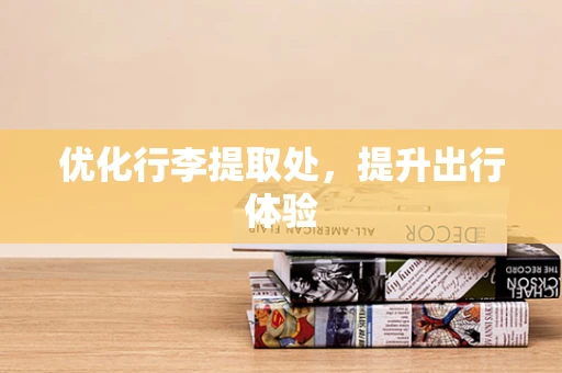 优化行李提取处，提升出行体验