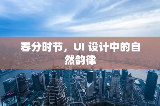 春分时节，UI 设计中的自然韵律