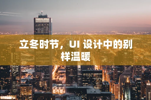 立冬时节，UI 设计中的别样温暖