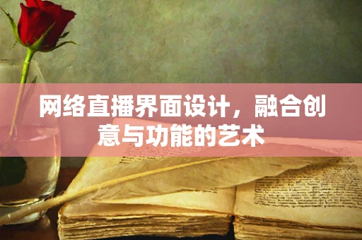 网络直播界面设计，融合创意与功能的艺术