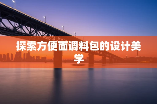 探索方便面调料包的设计美学