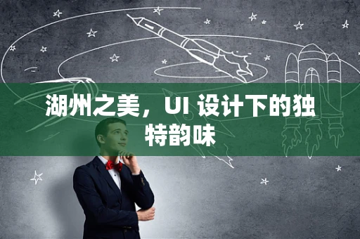 湖州之美，UI 设计下的独特韵味