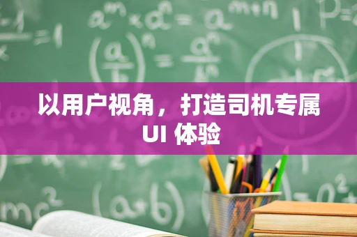 以用户视角，打造司机专属 UI 体验