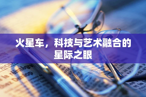 火星车，科技与艺术融合的星际之眼