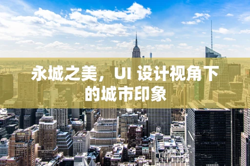 永城之美，UI 设计视角下的城市印象