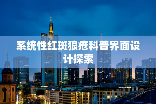 系统性红斑狼疮科普界面设计探索
