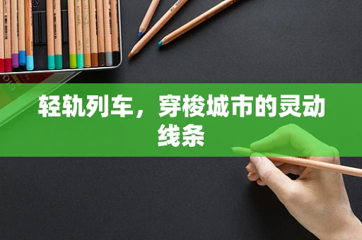 轻轨列车，穿梭城市的灵动线条