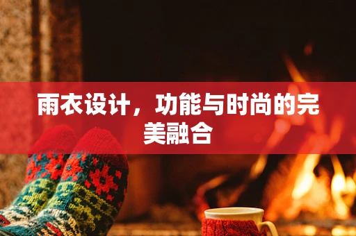 雨衣设计，功能与时尚的完美融合