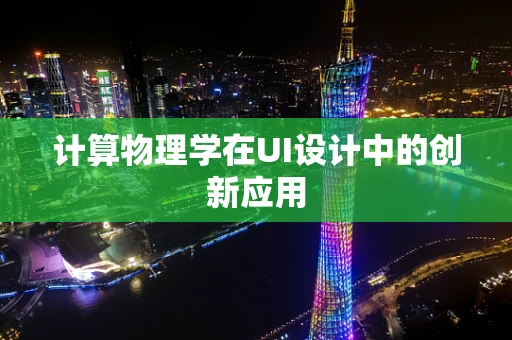 计算物理学在UI设计中的创新应用