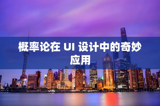 概率论在 UI 设计中的奇妙应用