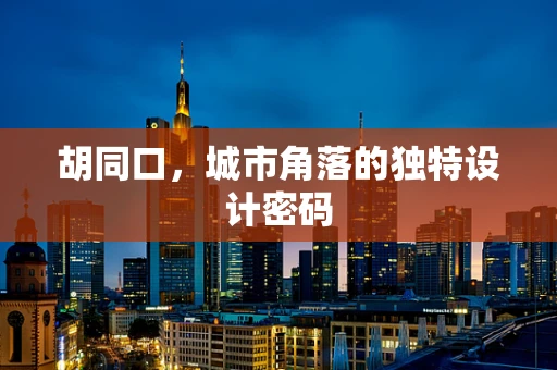 胡同口，城市角落的独特设计密码