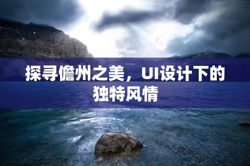 探寻儋州之美，UI设计下的独特风情