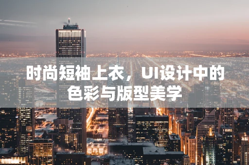 时尚短袖上衣，UI设计中的色彩与版型美学