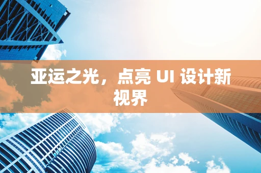 亚运之光，点亮 UI 设计新视界