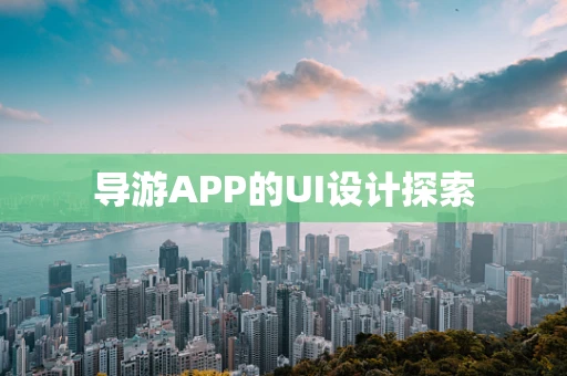 导游APP的UI设计探索