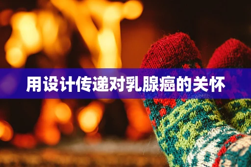 用设计传递对乳腺癌的关怀