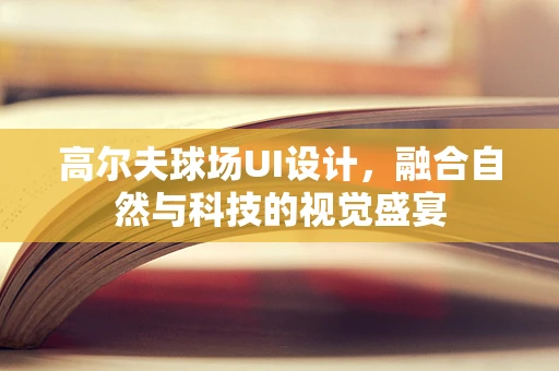 高尔夫球场UI设计，融合自然与科技的视觉盛宴